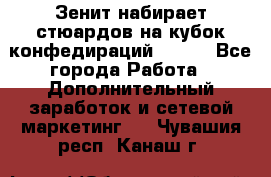 Зенит набирает стюардов на кубок конфедираций 2017  - Все города Работа » Дополнительный заработок и сетевой маркетинг   . Чувашия респ.,Канаш г.